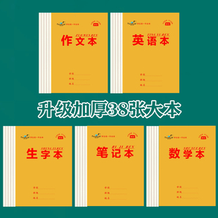 大生字本加厚16开中学生语文数学英语作文笔记全国统一标准作业本