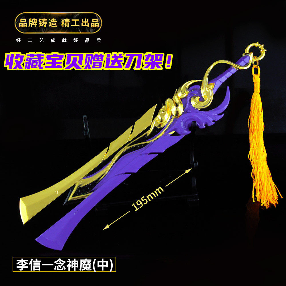 王者送荣耀鬼谷子皮肤_王者武器李信一念神魔皮肤兵器模型刀合金周边