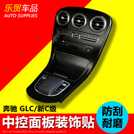 奔驰GLC260L/C200L/新C级C260L/C180L/E300L内饰改装中控贴膜面板