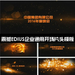 震撼edius2017企业年会开场视频模板 开幕式 片头 大气 周年庆典