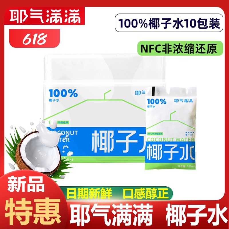 耶气满满100%椰子水天然电解质水