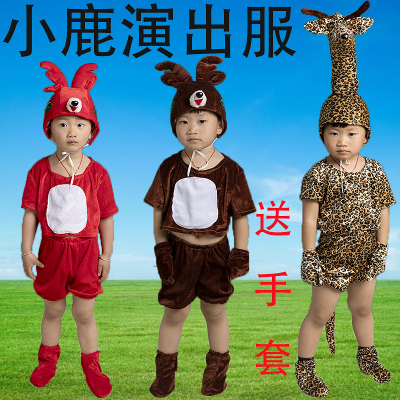 六一分体小鹿演出服幼儿园小鹿长颈鹿衣服棕色红色小鹿动物表演服
