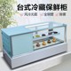 台式冷藏展示柜风冷小型冷柜寿司保鲜柜水果熟食甜品慕斯甜品展柜