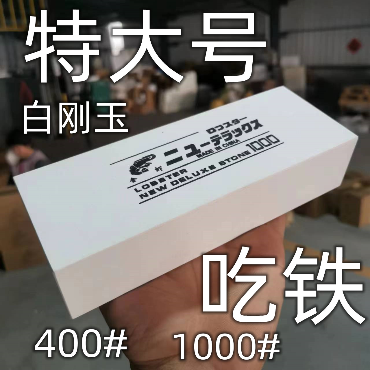 加大加厚白刚玉400目1000目磨刀石粗磨细磨砥石油石