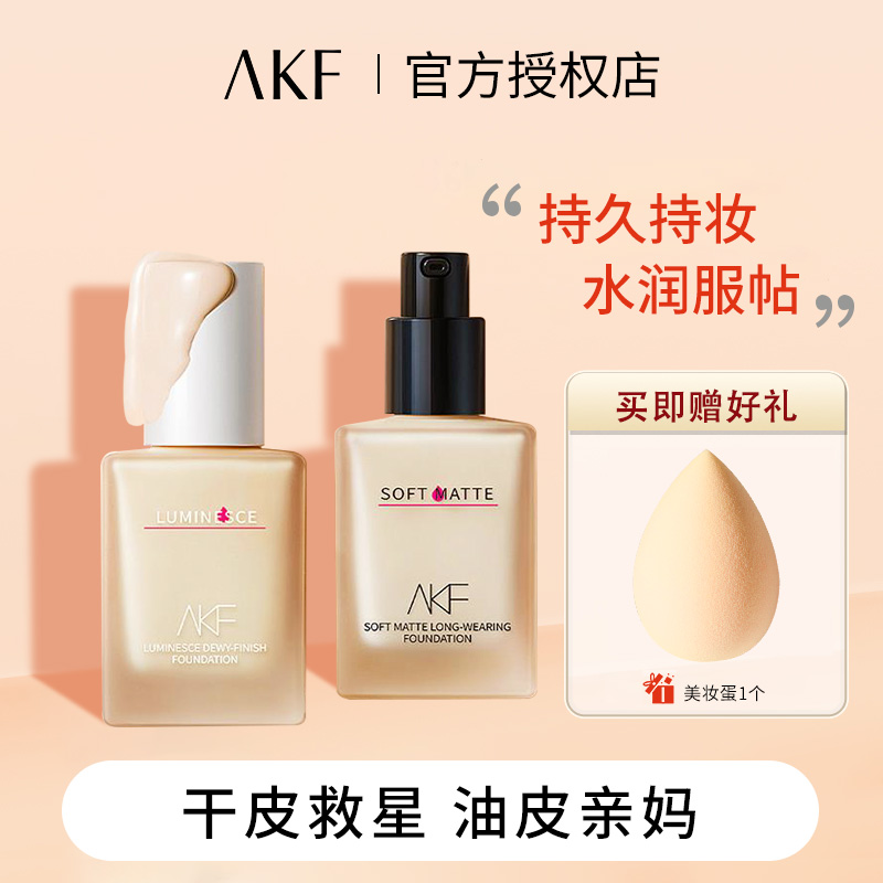 akf粉底液遮瑕持久不脱妆干混油皮轻薄养肤保湿官方旗舰店正品女