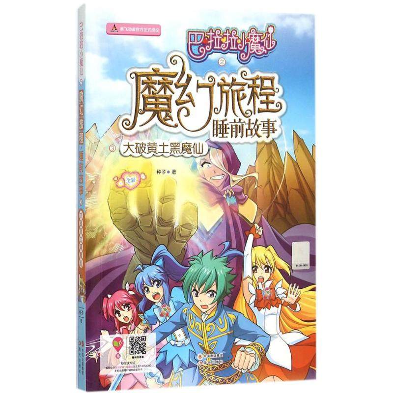 大破黄土魔仙种子童话故事少儿现代现代出版出版社新文儿童文学