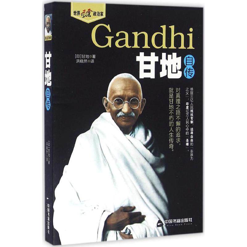(印)莫罕达斯·卡拉姆昌德·甘地(mohandas karamchand gandhi) 著;洪