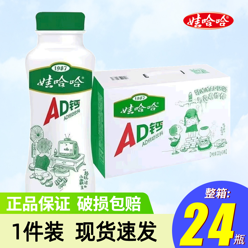 娃哈哈AD钙奶含乳饮料220g*24瓶整箱酸甜奶饮品新瓶型 1件装