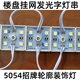 LED 5054四灯 12V户外防水高亮牌匾装饰楼盘发光网格字挂网大字灯