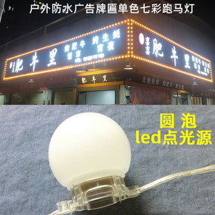 LED点光源 单色全彩跑马招牌围边楼体轮廓户外防水变色七彩牌匾灯