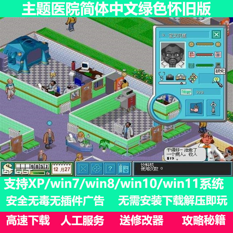 主题医院经典怀旧PC老电脑DOS单机小游戏好玩的模拟经营策略复古