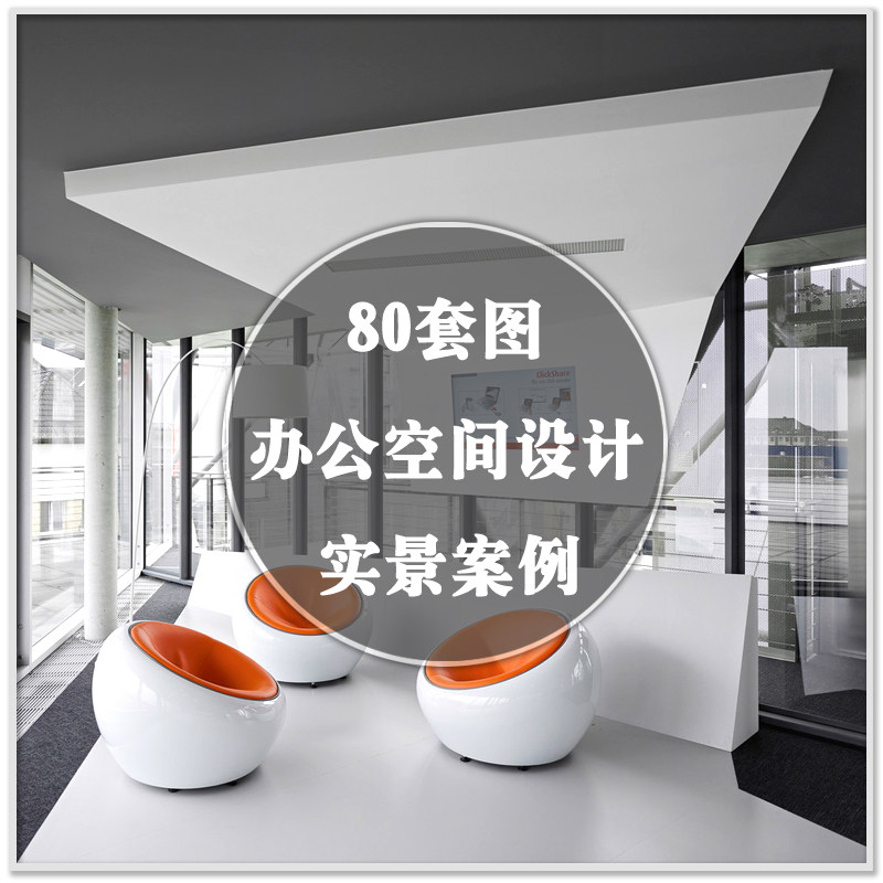 DR-665薦辦公空間工作室裝修裝潢設(shè)計(jì)效果實(shí)景圖室內(nèi)案例資料素材 DR-665薦辦公空間工作室裝修裝潢設(shè)計(jì)效果實(shí)景圖室內(nèi)案例資料素材