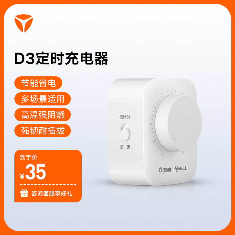 雅迪电动车新款充电定时器系列D3 