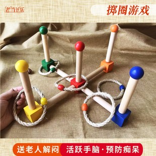 掷圈 老年人活动手的玩具 适合80岁养老院老人玩的玩具解闷游戏玩