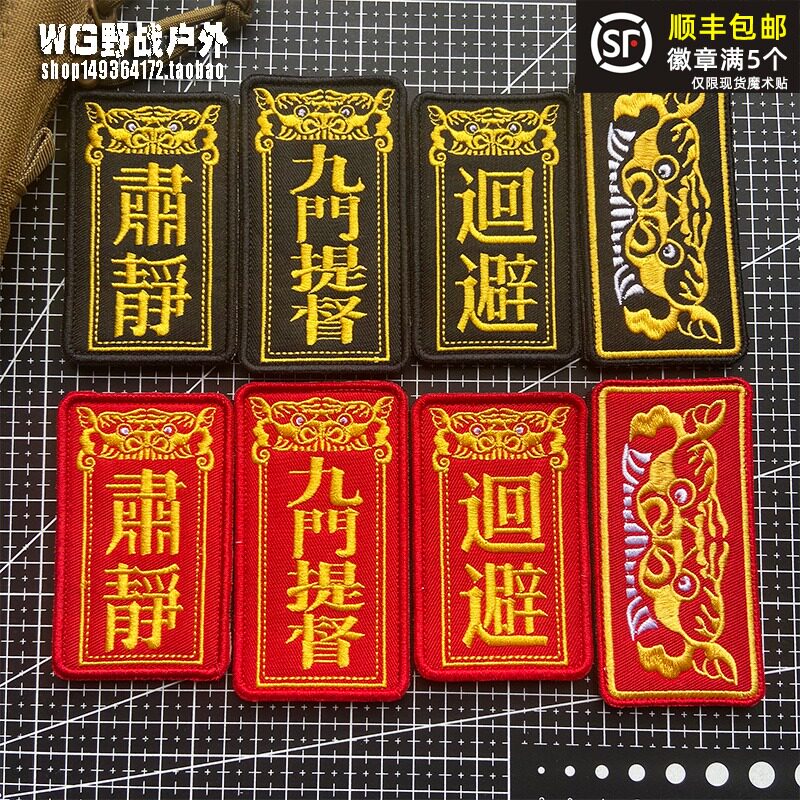 国潮肃静回避士气章 中国风刺绣创意布贴 虎头魔术贴章臂章