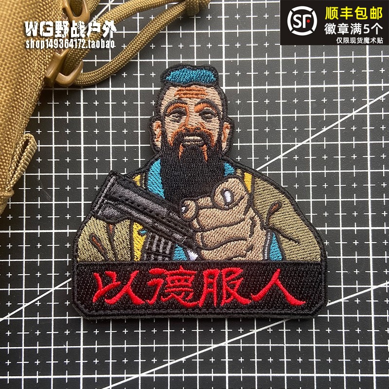 复古风孔子以德服人士气章魔术贴章 战术臂章个性户外背包贴徽章