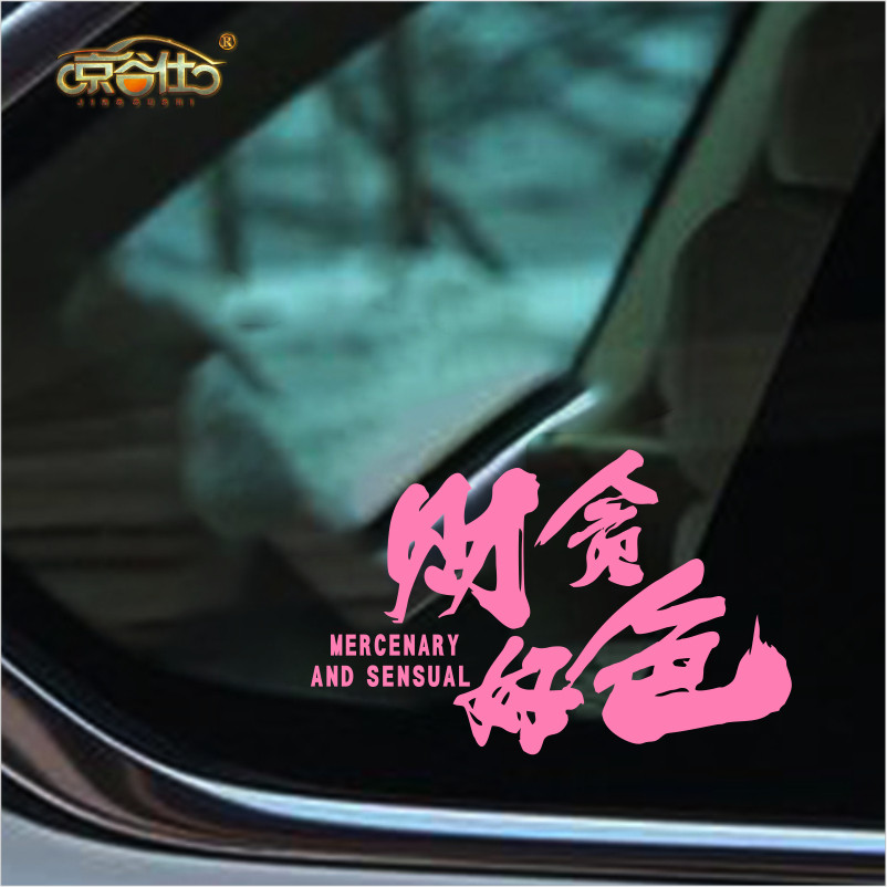 贪财好色文字车贴汽车后挡玻璃贴纸创意网红防水车身装饰贴划痕贴