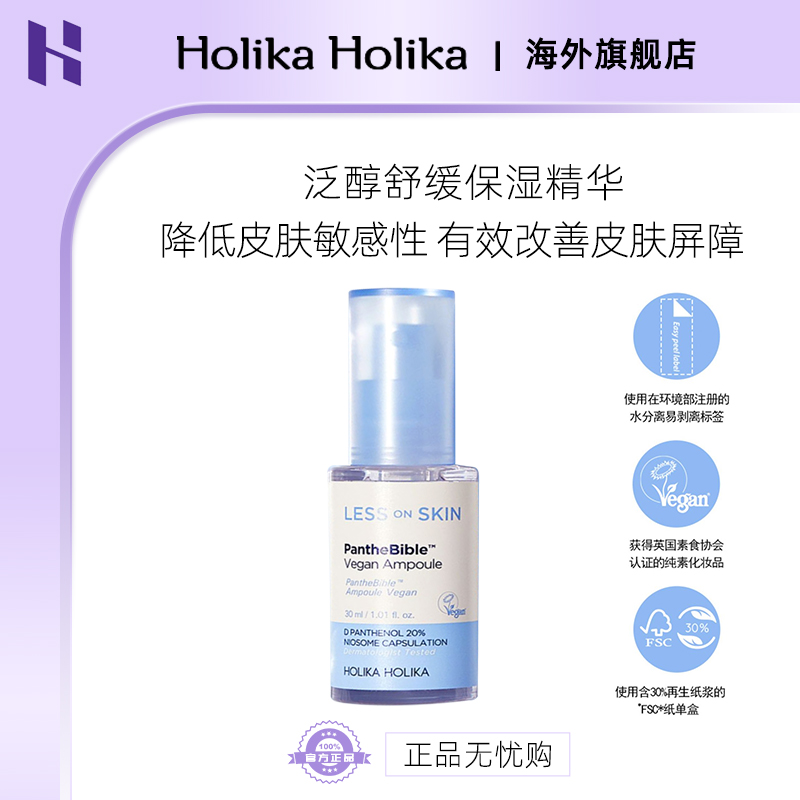 HOLIKA/惑丽客 纯素系列泛醇保湿精华 补水保湿紧致透亮高效修护