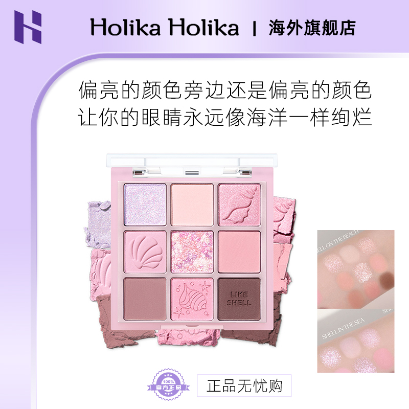 HOLIKA/惑丽客新品likeshell贝壳九色眼影盘腮红高光闪耀光彩0708