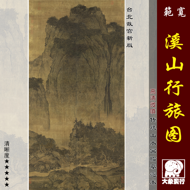 范宽溪山行旅图宋元山水画高清国画山水临摹彩色画稿微喷仿古画