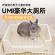 兔子厕所 UMI大厕所兔兔龙猫豚鼠防掀翻托盘式特大号厕所宠物用品