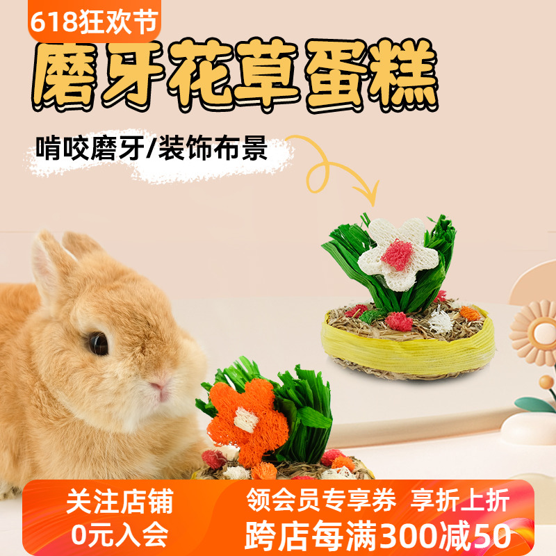 UMI磨牙花草蛋糕兔兔啃咬小零食粗纤维健康小宠装饰玩具豚鼠兔子