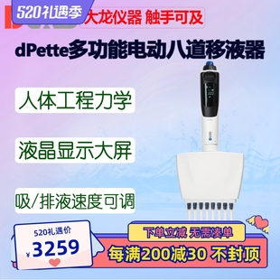 DLAB大龙dPette+多功能电动八道移液器0.5-10 50 300ul多道加样枪