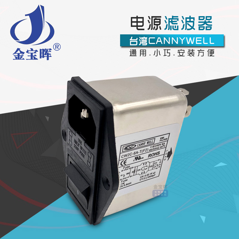 CW2C 6 10A台湾CANNYWELL共模3电源滤波器双保险插座开关式净化F2