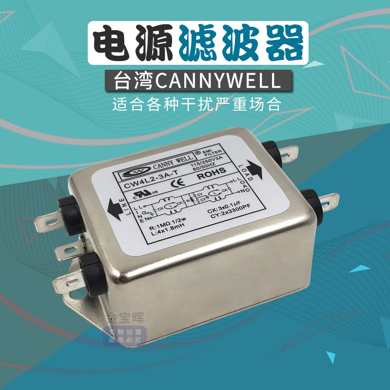 台湾CANNYWELL双极电源EMI滤波器CW4L2 6 10 15 20A单相T交流220V