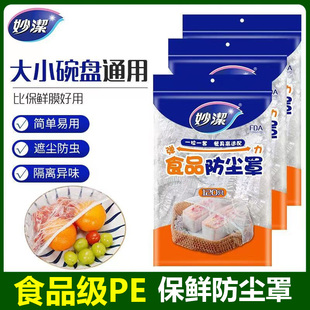 妙洁一次性保鲜膜套罩PE食品级家用便携式水果密封松紧口保鲜膜