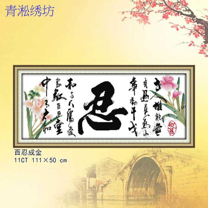 精准印花十字绣百忍成金图中国风系列客厅书房大幅励志花草字画图