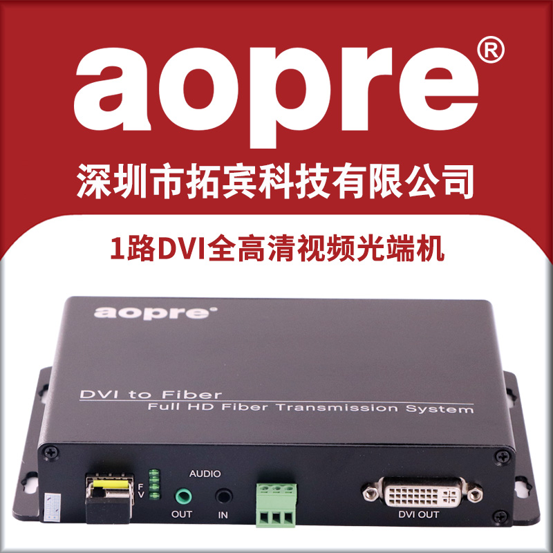 aopre欧柏dvi高清视频双向光端机
