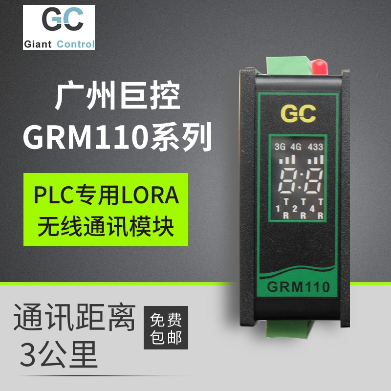 广州巨控GRM110 PLC无线LORA通讯模块GRM111R-4D4I4Q/112R-C/113R