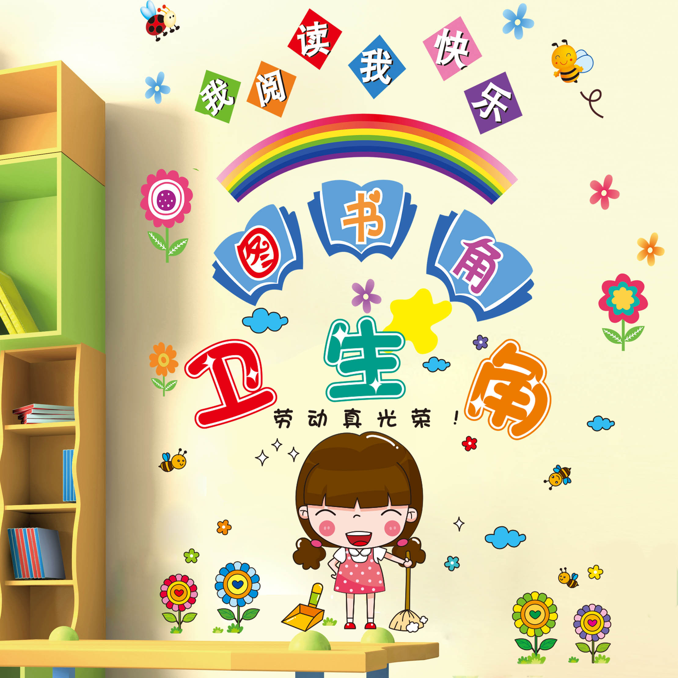 图书角卫生墙贴纸装饰布置小学教室班级文化儿童评比栏公约幼儿园