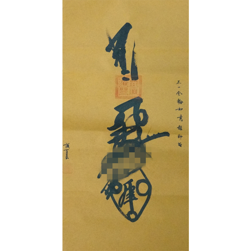 《正一金轮如意赵帅符》招财符 李诚夏道长亲书 福生无量天尊