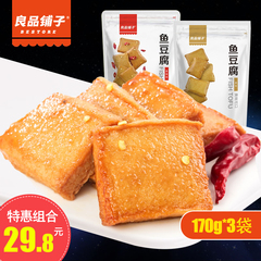 良品铺子鱼豆腐原味/香辣170g*3袋零食办公休闲食品 即食包邮