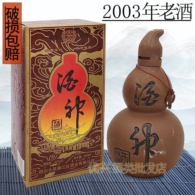 2003年酒神酒52度纯粮食浓香型年份酒收藏酒陈年老酒旧酒库存酒