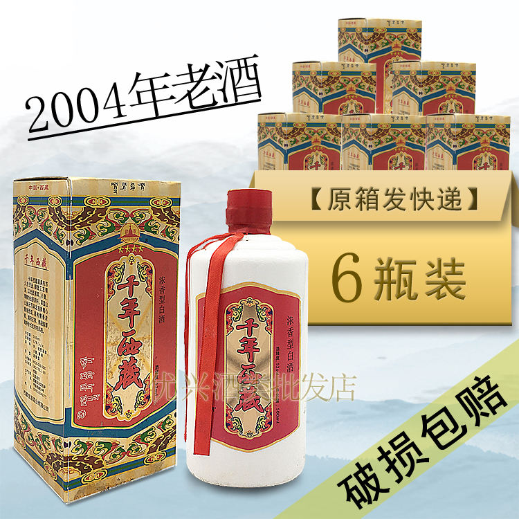 千年西藏酒2004年陈年老酒 整箱6瓶 52度浓香型纯粮食收藏库存酒