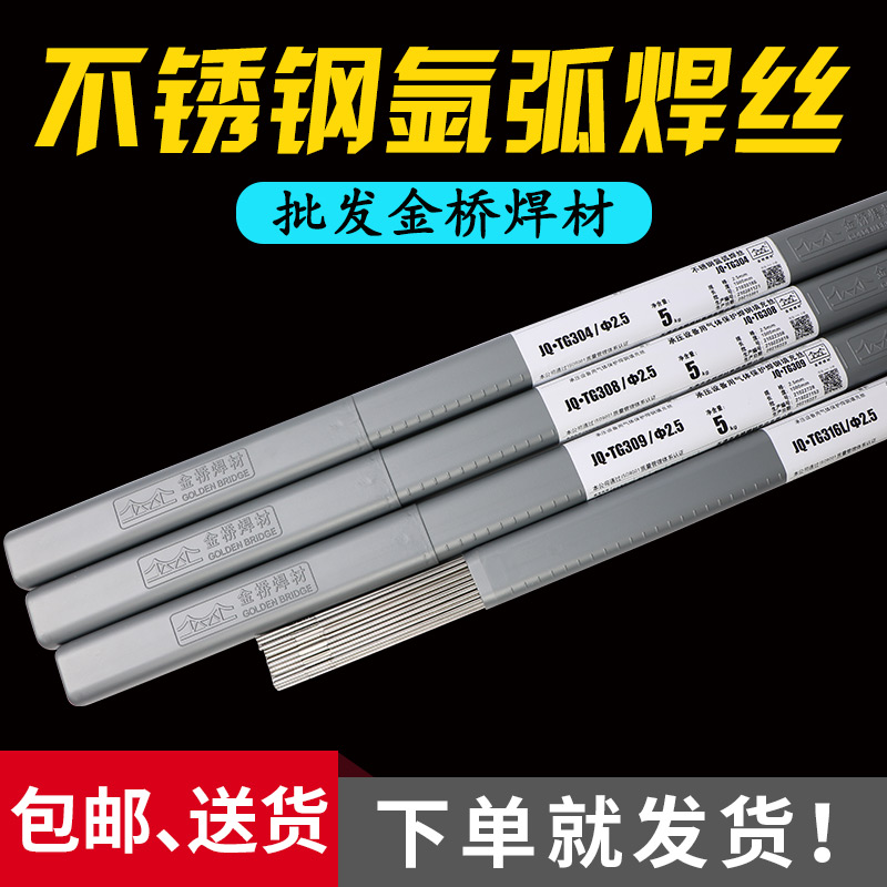 正品金桥304不锈钢焊丝308氩弧焊丝309不锈钢焊丝1.6/2.0/2.5/3.2