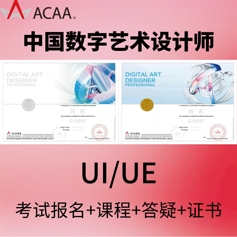 ACAA中国数字艺术设计师考试报名前端UI网页动漫设计师培训课程