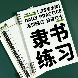 一起练字隶书曹全碑字帖活页日课练习硬笔初学者临摹硬笔书法描红