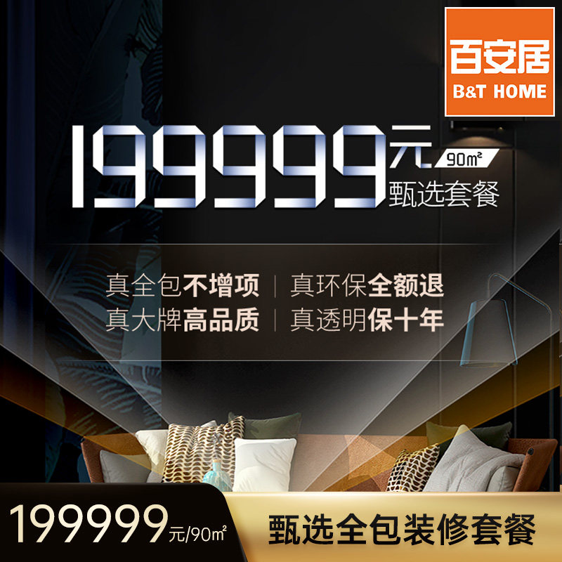 百安居 199999元/90㎡全包装修套餐 订金 新房装修设计方案效果图