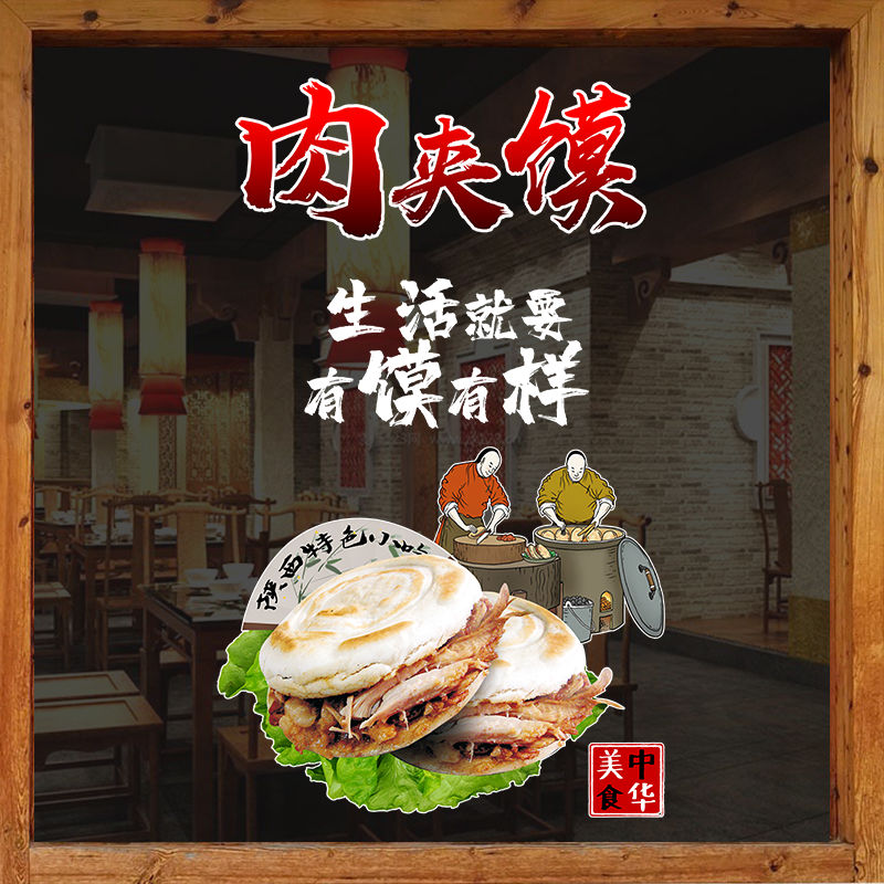 陕西特色小吃凉皮肉夹馍玻璃贴纸油泼面装饰品餐厅橱窗贴面馆贴画