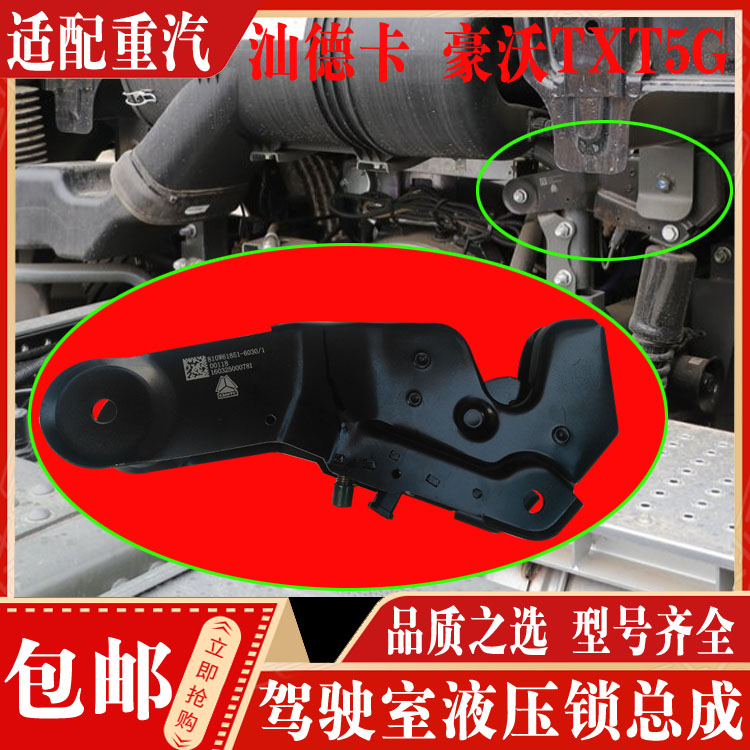 适配中国重汽原厂配件豪沃t5gtx汕德卡c7hg7驾驶室液压锁锁止