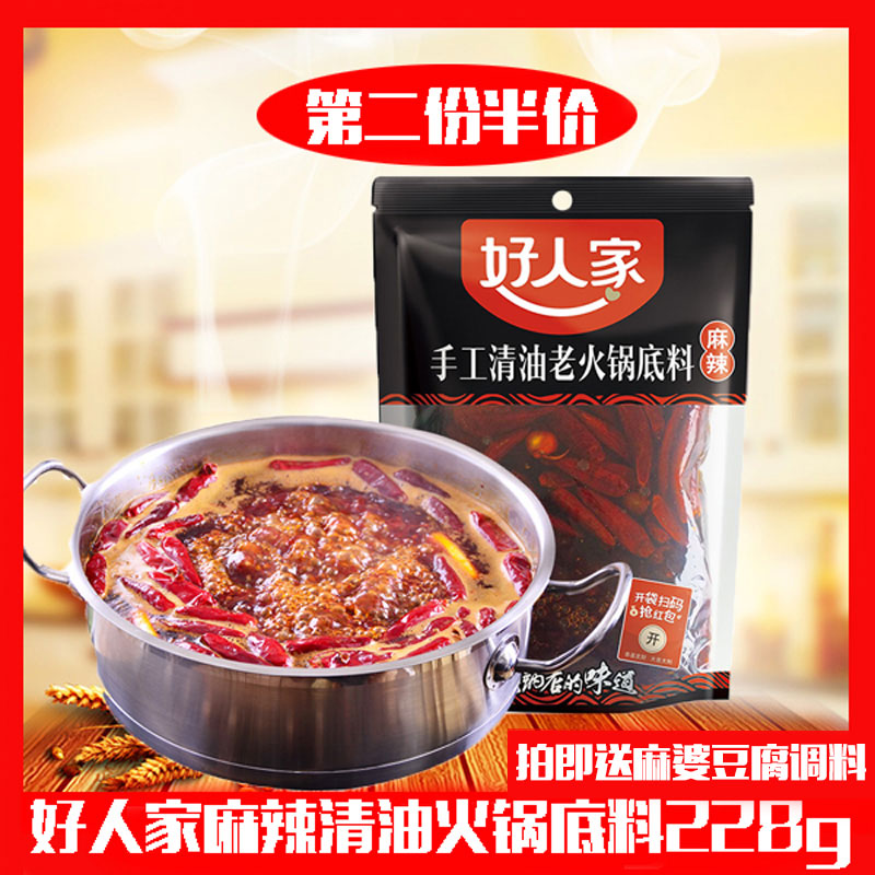 好人家手工老火锅清油火锅料228g麻辣烫清油底料毛血旺火锅料底料