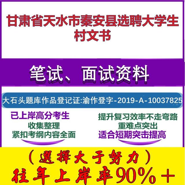 2025年甘肃省天水市秦安县选聘大学生村文书考试公共基础知识笔试真题面试复习资料大石头题库