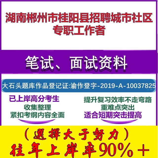 2025年湖南郴州市桂阳县招聘城市社区专职工作者考试公共基础知识社区基础笔试真题面试复习资料大石头题库