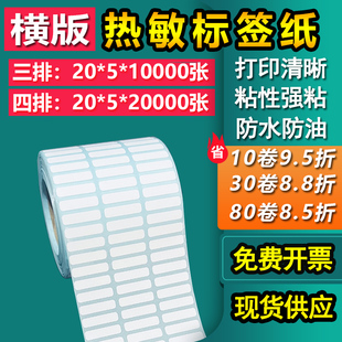 三防热敏纸20*5三四排不干胶条码标签纸打印空白卷筒贴纸2*0.5cm