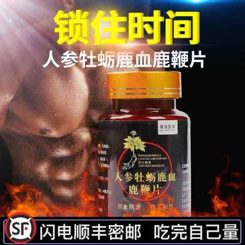 人参鹿血鹿鞭片男性蛹虫草黑松露黄精牡蛎胶囊男用至尊鹿鞭膏正品
