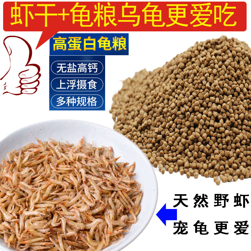 小乌龟饲料通用补钙龟粮活体幼龟开口粮巴西龟小虾米小颗粒型虾干